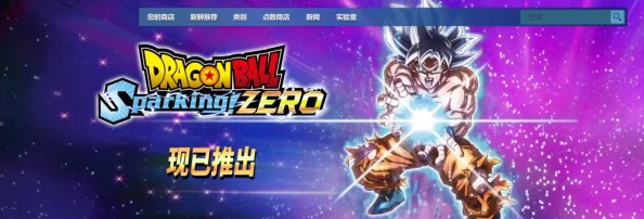 《七龙珠电光炸裂!ZERO》预售热潮空前，Steam平台新纪录诞生：玩家狂热期待引爆全球！