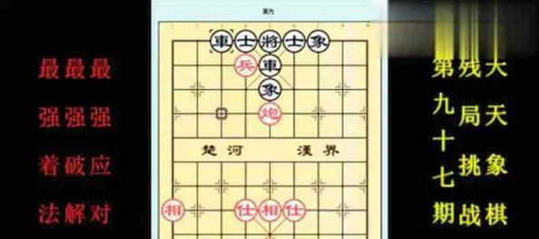棋逢对手：天天象棋217期残局挑战全解，策略与智慧并进的通关秘诀