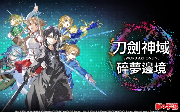 《刀剑神域：碎梦边境》跨次元联机攻略，解锁多人冒险新体验！
