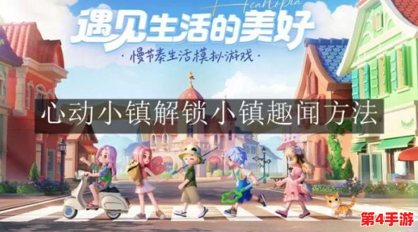 探索心动小镇手游：古迹之谜，指尖轻触揭秘千年遗落的秘密篇章