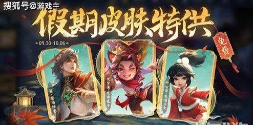 国庆狂欢，王者荣耀揭秘多款独家限免皮肤清单：稀有珍藏等你来领！