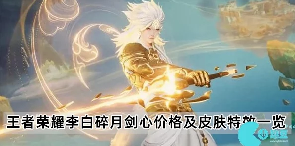 王者荣耀：独家攻略揭秘李白碎月剑心皮肤获取途径与独特魅力深度解析