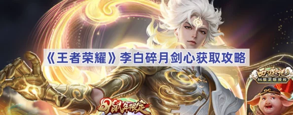 王者荣耀：独家攻略揭秘李白碎月剑心皮肤获取途径与独特魅力深度解析