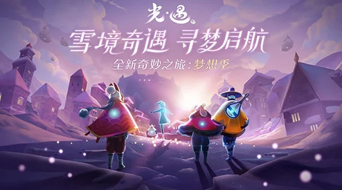 《光遇》姆明季奇幻之旅：解锁第四篇章，携手姆明家族共探神秘任务秘境