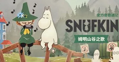 《光遇》姆明季奇幻之旅：解锁第四篇章，携手姆明家族共探神秘任务秘境