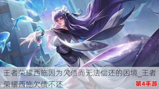 王者荣耀西施欠债无法偿还而成为债主们的共用，游戏角色背后的悲惨故事引发热议