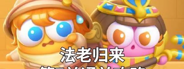 《保卫萝卜4》法老归来系列：第73关智慧布局与策略应对全攻略，助你轻松击败古埃及挑战！
