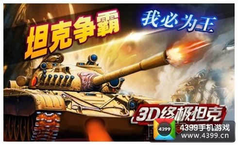 终极对决：3D坦克战场中的冰寒霸主VS炽热烈焰，谁才是无敌主宰？
