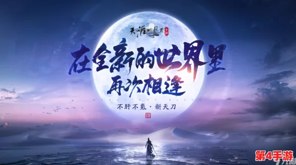 《天刀涅槃·重铸江湖》计划震撼启航，赛季先锋试炼场招募全面开启！