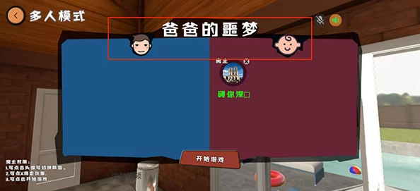 从零到一：'谁是你爸爸'游戏启动与专属房间创建全攻略