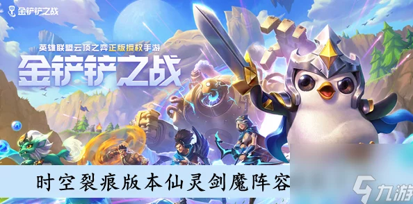 金铲铲之战：时空裂痕新纪元，仙灵剑魔极致阵容搭配策略与实战指南