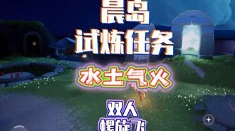 《光遇》火试炼高效通关全攻略:掌握技巧,轻松穿越炽热挑战之旅 《光遇》火试炼高效通关全攻略:掌握技巧,轻松穿越炽热挑战之旅