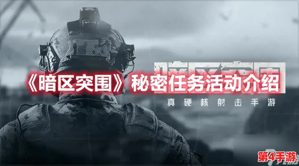 暗区极限挑战：解锁六格密匙的隐秘任务攻略与实战技巧解析