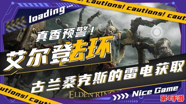 《艾尔登法环》红雷与雷电技能对比：实战效能、视觉冲击力及搭配策略全面剖析
