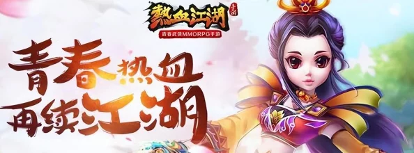 探索手游《热血江湖》中，装备色彩奥秘：金色、紫色还是红色更胜一筹？