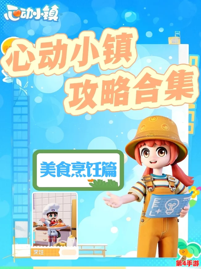 心动小镇：全面解锁烹饪艺术，必读食谱创意指南与技巧大全