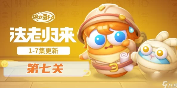 《保卫萝卜4》法老归来系列挑战：第75关智慧布局与强力道具运用全攻略，助你轻松闯关！