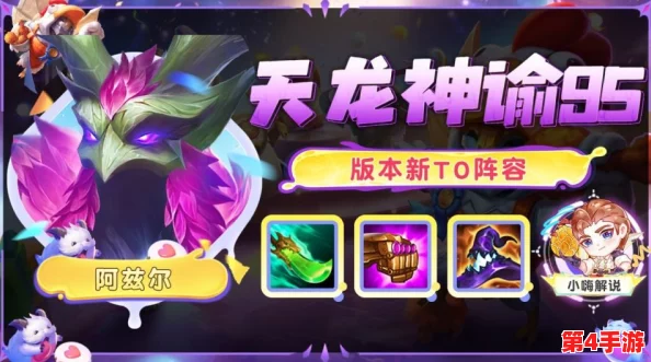 《金铲铲之战》S9赛季神谕庇护流:奶妈为核心的高续航阵容搭配策略解析 《金铲铲之战》S9赛季神谕庇护流:奶妈为核心的高续航阵容搭配策略解析