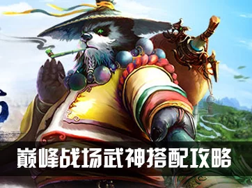 《太极熊猫》顶尖武神养成秘籍:策略搭配与技能强化,铸就无敌战斗伙伴 《太极熊猫》顶尖武神养成秘籍:策略搭配与技能强化,铸就无敌战斗伙伴