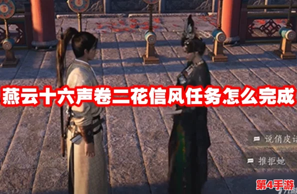 燕云十六声:卷二'花信风'任务全攻略,解锁独特剧情与隐藏奖励技巧 燕云十六声:卷二'花信风'任务全攻略,解锁独特剧情与隐藏奖励技巧
