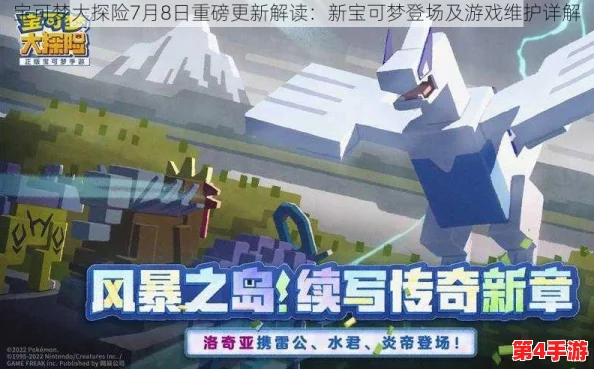 《宝可梦大探险》震撼更新：五大史诗级传说精灵霸气降临，重塑冒险新纪元！