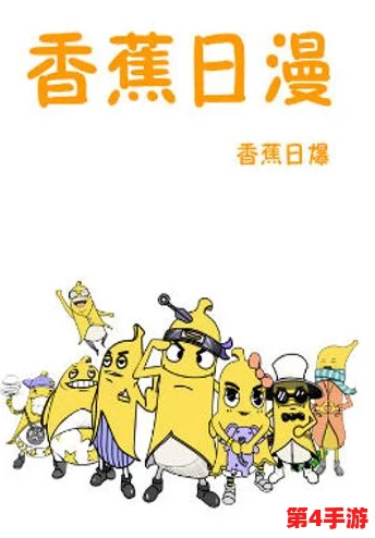 羞羞漫画香蕉漫画：搞笑幽默，让人忍俊不禁的欢乐漫画作品