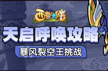 西普大陆挑战暴风裂空王:高效策略与实战技巧全解析,助你轻松征服天空霸主! 西普大陆挑战暴风裂空王:高效策略与实战技巧全解析,助你轻松征服天空霸主!