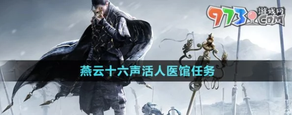 燕云十六声：亲历活人医馆救治任务全流程与策略详解