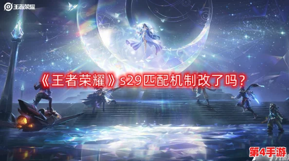 王者荣耀S29赛季四排新规则：解读最新组队机制，是否支持四人并肩作战？