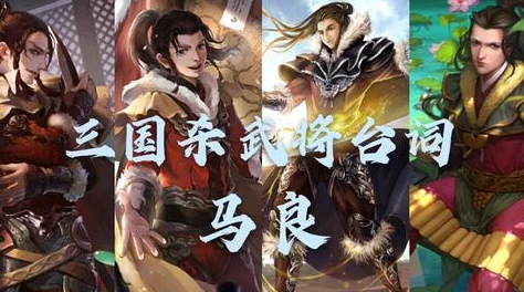 三国杀十周年庆典：精选A级将灵深度评测，谁是你的战场最佳拍档？