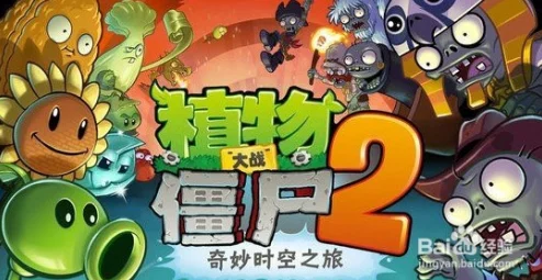 《植物大战僵尸2》：高效策略解锁与神器全面升级指南
