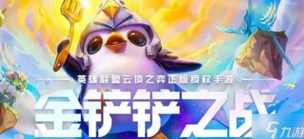 S9赛季金铲铲之战：裁决骑士克烈崛起，强力阵容搭配与战术指南