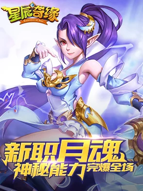 《星辰奇缘》震撼发布：月魂资料片璀璨登场，独家揭秘新职业绝技与策略玩法