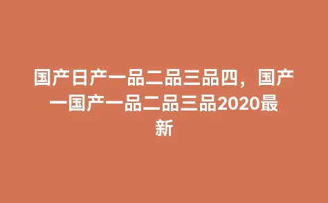 国产一品二品三品:热门口碑、性价比、好评如潮 国产一品二品三品:热门口碑、性价比、好评如潮