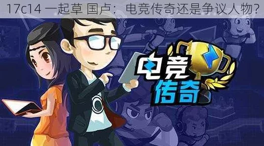 17c国卢一起草：热门词大揭秘，引爆网络热议