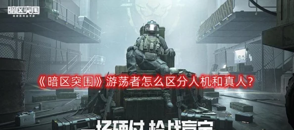暗区边缘：游荡者的生存法则与突围策略深度探索