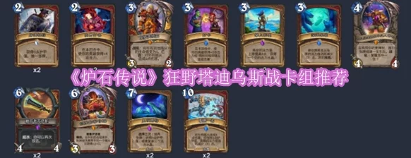《炉石传说》狂野模式新纪元：精构塔迪乌斯战卡组策略，上分利器独家推荐！