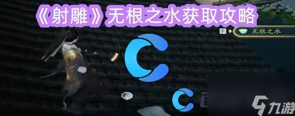 探索射雕手游：无根之水隐秘藏身之地与获取攻略全揭秘