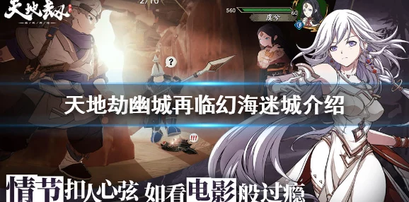 《天地劫：幽城再临》幻海迷域第三关精研策略与全剧情深度漫游指南