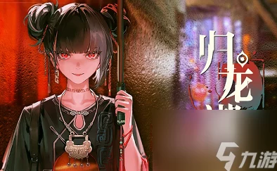 归龙潮策略指南：精选应龙阶角色，六强常驻任选其一的深度考量