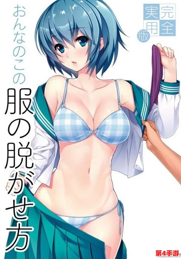 女班长脱了内衣 让我吃奶动漫，网友纷纷表示这部作品情节新颖，画风优美，非常值得一看！