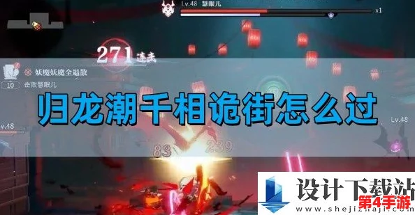 掌握归龙潮千相诡街：实战策略与隐秘打法技巧全攻略，轻松应对复杂战局
