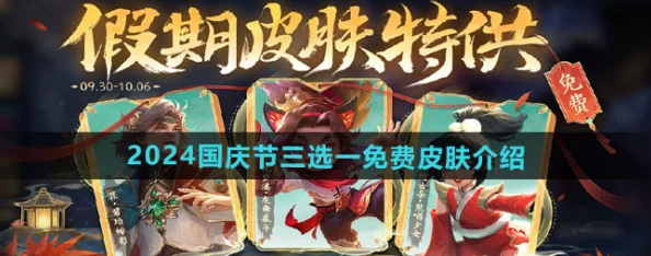王者荣耀2024国庆庆典:独家揭秘免费限定皮肤高效获取策略与技巧 王者荣耀2024国庆庆典:独家揭秘免费限定皮肤高效获取策略与技巧