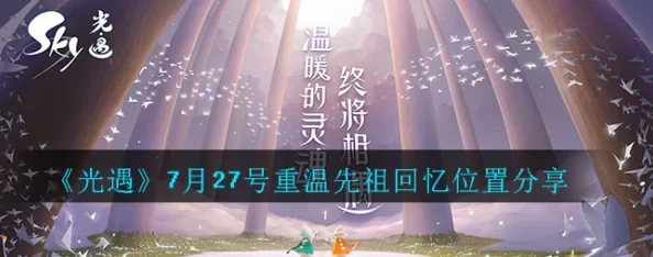 《光遇》11月24日独家回溯之旅：重温先祖温情记忆，全攻略助你圆满每一段邂逅奇缘