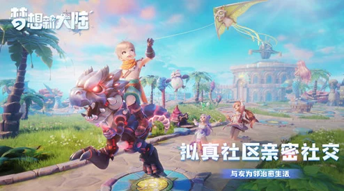 《梦想新大陆》平民玩家逆袭指南：零氪也能称霸的全方位策略与心得分享