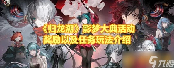 探秘归龙潮影梦大典：解锁独家活动奖励，尊享梦幻奇缘礼包大放送！