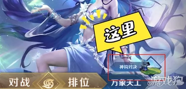 王者荣耀：精选神钩对决策略，揭秘最强英雄搭配与技巧选择指南