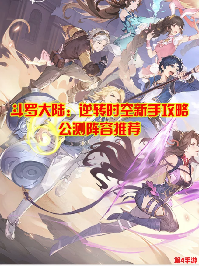 《斗罗大陆》时空逆旅:尘心新手开荒,梦幻阵容策略全解析与推荐! 《斗罗大陆》时空逆旅:尘心新手开荒,梦幻阵容策略全解析与推荐!