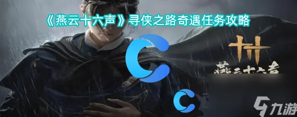 燕云风云再起:十六声大侠试炼全攻略,解锁江湖秘籍与奇遇挑战路径 燕云风云再起:十六声大侠试炼全攻略,解锁江湖秘籍与奇遇挑战路径