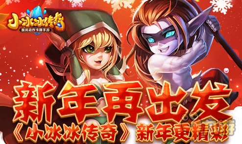 小冰冰传奇独家策划:'暖冬笑语,冰雪奇缘',探索快乐暖寒冬特色活动盛宴 小冰冰传奇独家策划:'暖冬笑语,冰雪奇缘',探索快乐暖寒冬特色活动盛宴